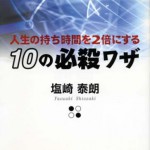 人生の持ち時間を2倍にする10の必殺ワザ