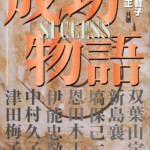 成功物語