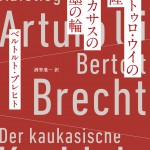 アルトゥロ・ウイの興隆／コーカサスの白墨の輪