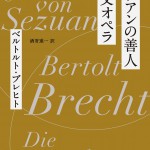 セツアンの善人/三文オペラ