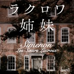 ラクロワ姉妹